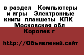  в раздел : Компьютеры и игры » Электронные книги, планшеты, КПК . Московская обл.,Королев г.
